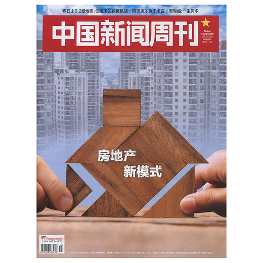 《中国新闻周刊》房地产新模式 商品图0