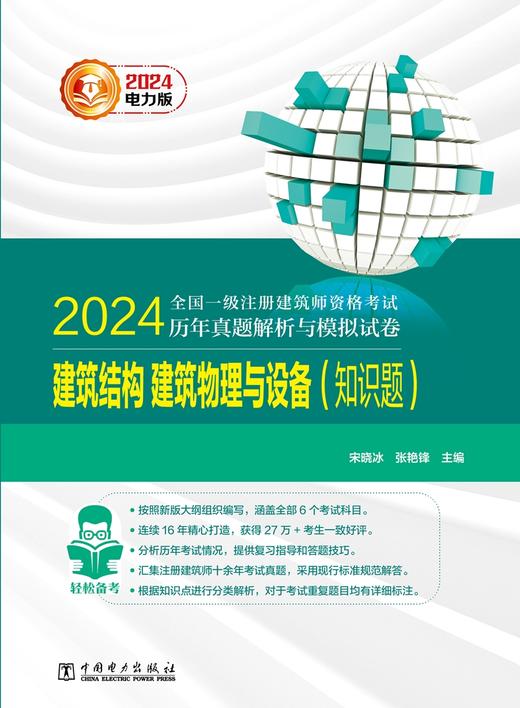 建筑结构、建筑物理与设备（知识题）/2024全国一级注册建筑师资格考试历年真题解析与模拟试卷 商品图1