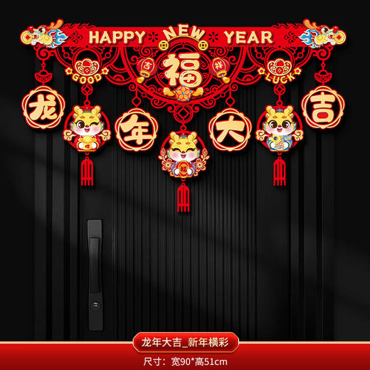 【新年房门装饰】新年2024装饰对联挂件福字入户门贴春节家用过年门帘拉花场景布置 商品图13