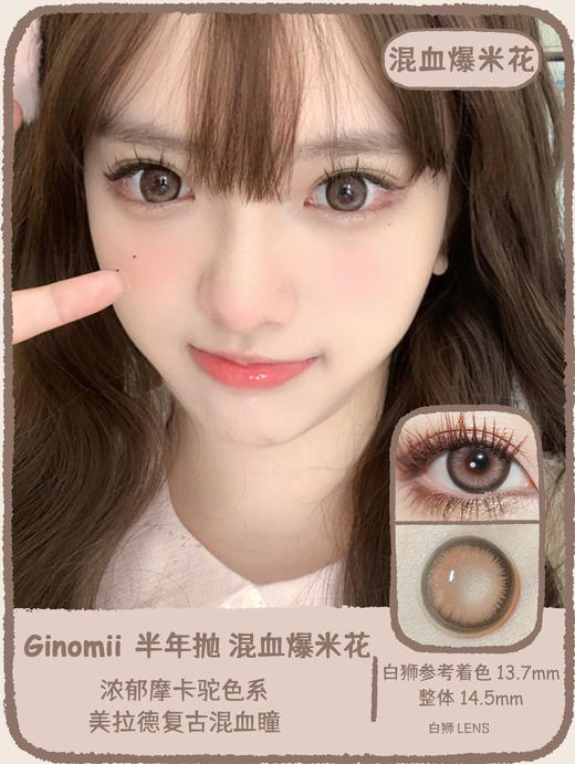 Ginomii旗下 ·可露露&混血爆米花  14.5mm白狮参考着色大直径｜半年抛  2片 商品图7