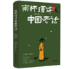《南怀瑾讲中国老话》（全2册）| 南怀瑾智慧点破，179条越早知道越好的老祖宗经验，让你少走弯路 商品缩略图1