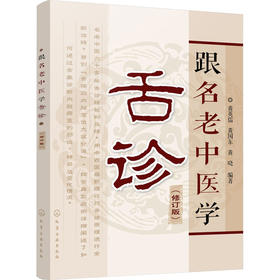 跟名老中医学舌诊(修订版)