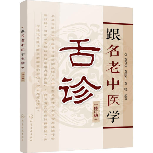 跟名老中医学舌诊(修订版) 商品图0