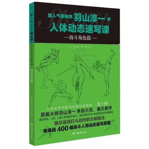 超人气原画师羽山淳一的人体动态速写课(全3册) 商品图1