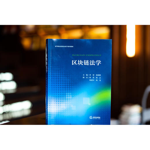 区块链法学   李想 杨锦帆主编 林熹 杨志 杨建军 陈玺顾问   法律出版社 商品图0