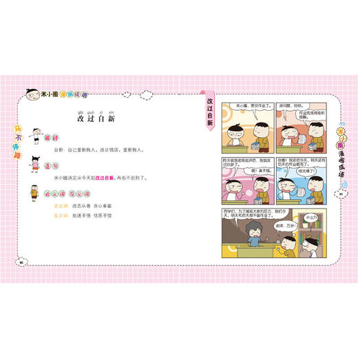 米小圈漫画成语：马不停蹄（新版）(北猫) 商品图1
