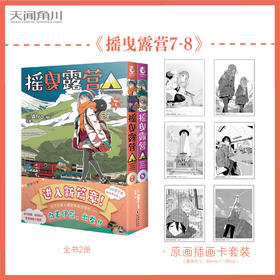 【限量豪华版特典】摇曳露营. 7-8 漫画（特典A：志摩凛毛绒团子，特典B：齐藤惠那毛绒团子，随书限量赠品：原画插画卡套装）