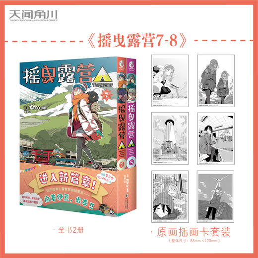 【限量豪华版特典】摇曳露营. 7-8 漫画（特典A：志摩凛毛绒团子，特典B：齐藤惠那毛绒团子，随书限量赠品：原画插画卡套装） 商品图0