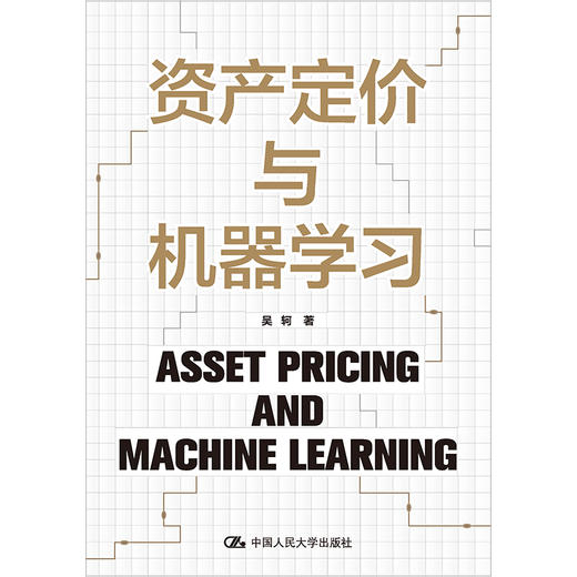 资产定价与机器学习 /吴轲 商品图1