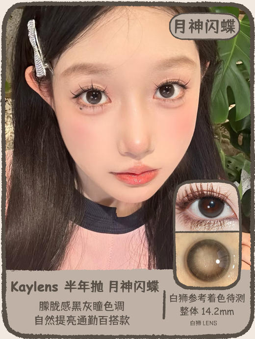 Kaylens半年抛 · 紫晶闪蝶&悠哉闪蝶&星褐闪蝶&月神闪蝶｜14.2mm白狮参考着色待测｜半年抛  2片 商品图3