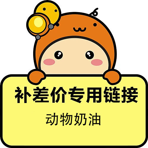 动物奶油补差价链接单独拍不售卖，需配蛋糕一起下单！！！！