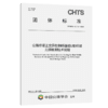 公路桥梁正交异性钢桥面板U肋焊缝无损检测技术规程（T/CHTS 10113—2023） 商品缩略图0