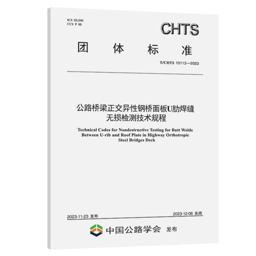 公路桥梁正交异性钢桥面板U肋焊缝无损检测技术规程（T/CHTS 10113—2023） 商品图0