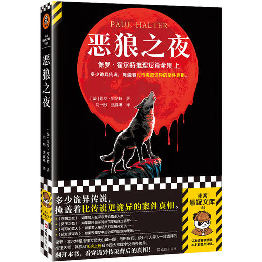 恶狼之夜 多少诡异传说，掩盖着比传说更诡异的案件真相。不可能犯罪之王保罗·霍尔特推理短篇大全集上！读客悬疑文库([法]保罗·霍尔特；读客文化 出品) 商品图0