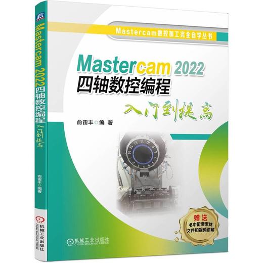 官网 Mastercam 2022三轴造型及数控编程入门到提高 俞宙丰 2D线框 草图 命令使用方法 模型修改 高速加工编程 商品图1