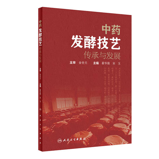 中药发酵技艺传承与发展 2023年12月参考书 9787117356930 商品图0