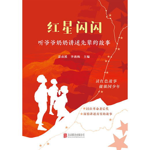 红星闪闪：听爷爷奶奶讲述先辈的故事(萧南溪 李燕梅 主编) 商品图1