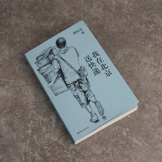 【特价】我在北京送快递 胡安焉 著 商品图5