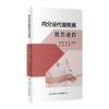 内分泌代谢疾病chu方速查 2023年12月参考书 9787117348294 商品缩略图0