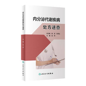 内分泌代谢疾病chu方速查 2023年12月参考书 9787117348294