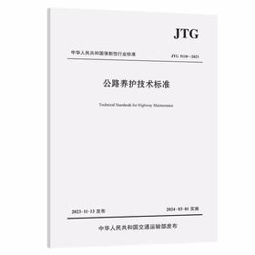 JTG 5110—2023公路养护技术标准