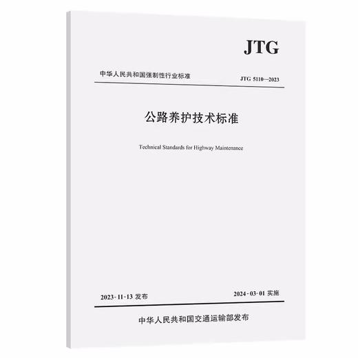 JTG 5110—2023公路养护技术标准 商品图0