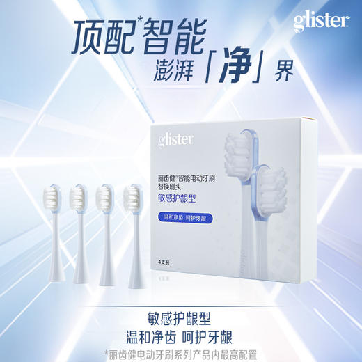 安利丽齿健智能电动牙刷替换刷头敏感护龈型[软毛刷头] 商品图0