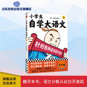 小学生自学大语文 五年级