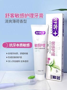 舒客敏感护理牙膏175g