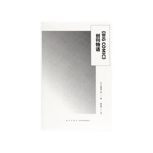 读库漫画文库：《〈BIG COMIC〉创刊物语》 商品图0