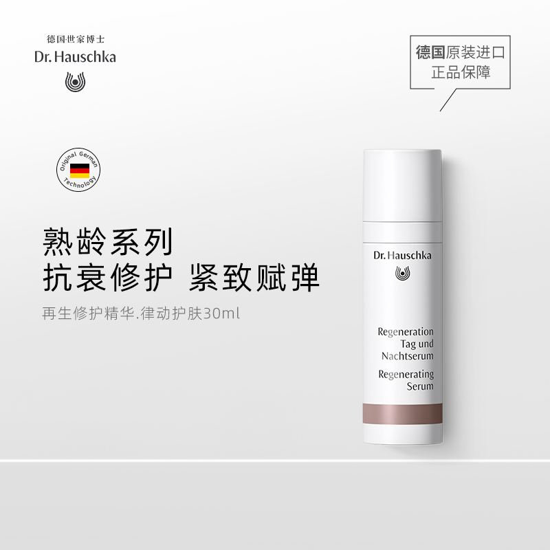 Dr.Hauschka德国世家博士有机药植再生修护精华抗衰紧致肌肤轮廓