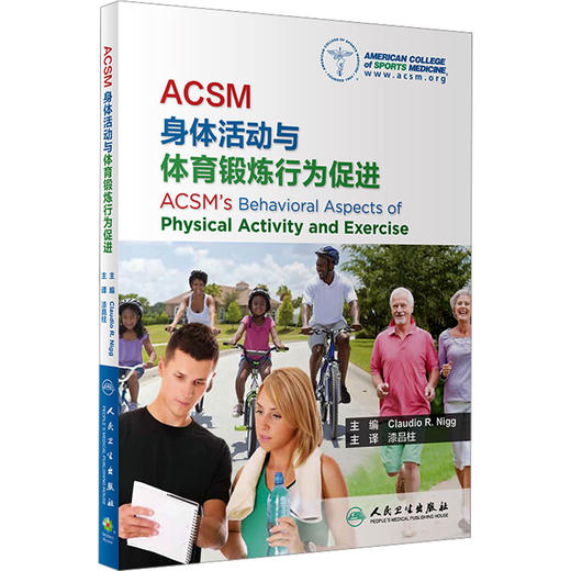 ACSM身体活动与体育锻炼行为促进 商品图0
