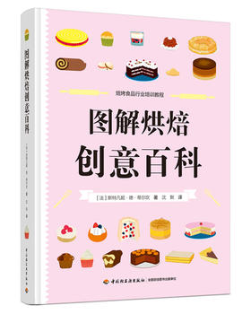 图解烘焙创意百科（焙烤食品行业培训教程）