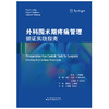 2023年新书：外科围术期疼痛管理：循证实践指南（天津科技翻译出版社） 商品缩略图2