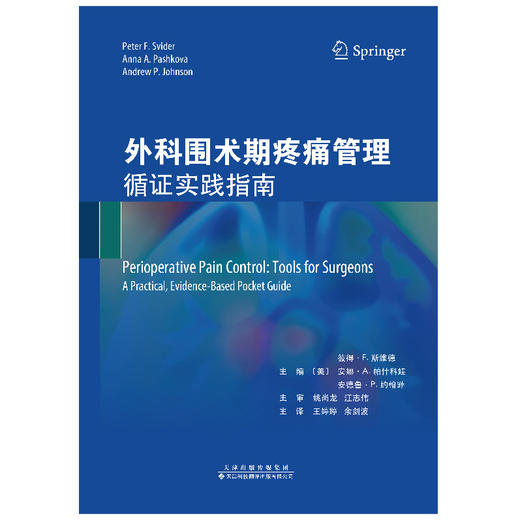 2023年新书：外科围术期疼痛管理：循证实践指南（天津科技翻译出版社） 商品图2