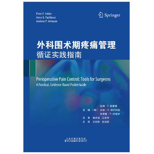 外科围术期疼痛管理：循证实践指南 麻醉 外科 疼痛 商品图2
