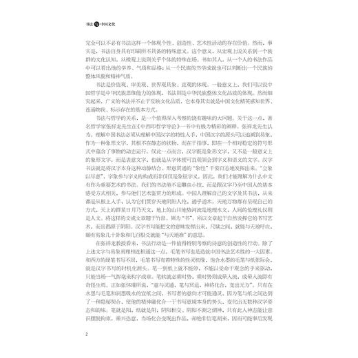 书法与中国文化/大学艺术与美育系列教材/童亚辉/浙江大学出版社 商品图2