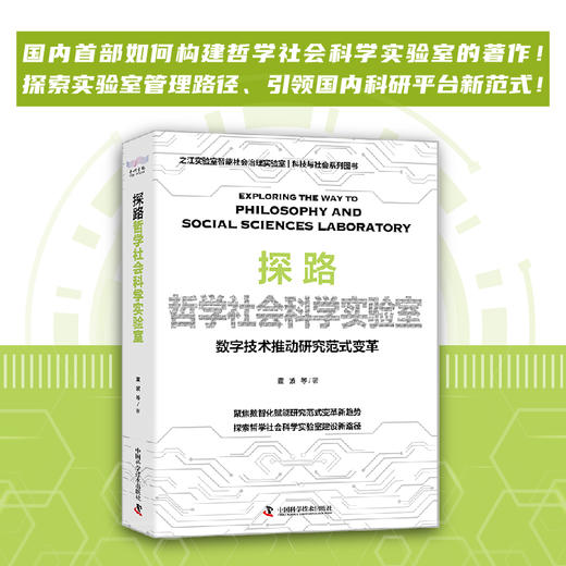 探路哲学社会科学实验室：数字技术推动研究范式变革(董波 等) 商品图1