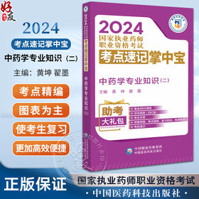 中药学专业知识 二 2024国家执业药师职业资格考试考点速记掌中宝 黄坤 翟墨 附赠配套数字化资源 中国医药科技出版9787521442106 