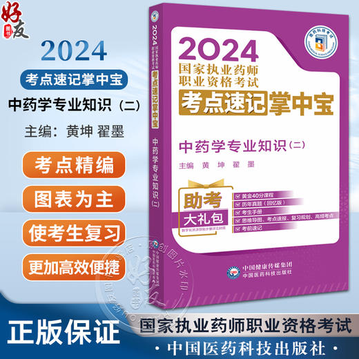 中药学专业知识 二 2024国家执业药师职业资格考试考点速记掌中宝 黄坤 翟墨 附赠配套数字化资源 中国医药科技出版9787521442106  商品图0