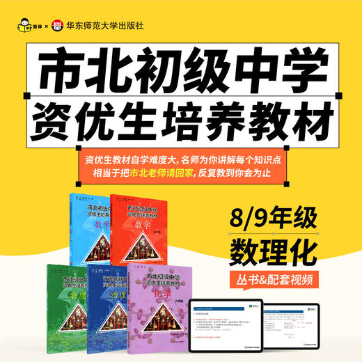 市北初级中学资优生培养教材+练习册+视频课  数理化8/9年级 商品图0