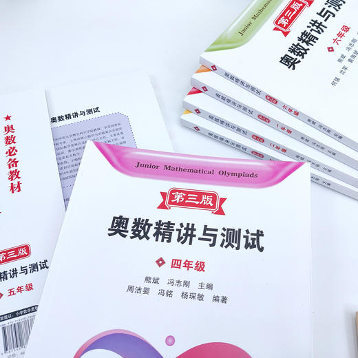 《奥数精讲与测试（第三版）》（1-6年级 全6册） 商品图10