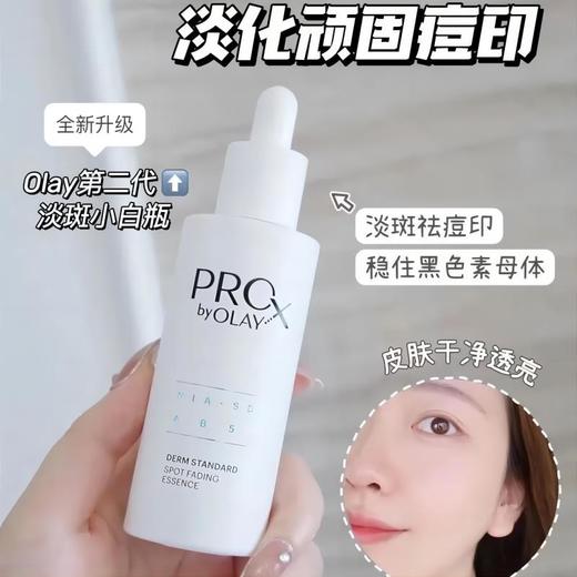 【买一送一，到手两瓶】Olay第2代淡斑小白瓶精华，美白界尖子生，淡斑亮白效果看得见 商品图3