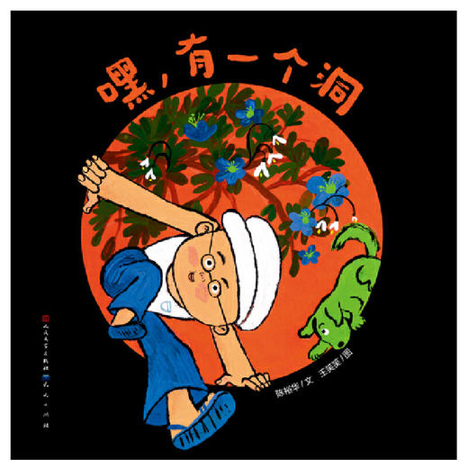 嘿，有一个洞(陈裕华/文) 商品图1