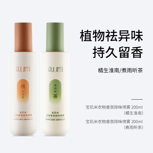 宝玑米 衣物香氛除味喷雾 50ml/200ml 橘生淮南/煮雨听茶/雪落栀子 商品图1