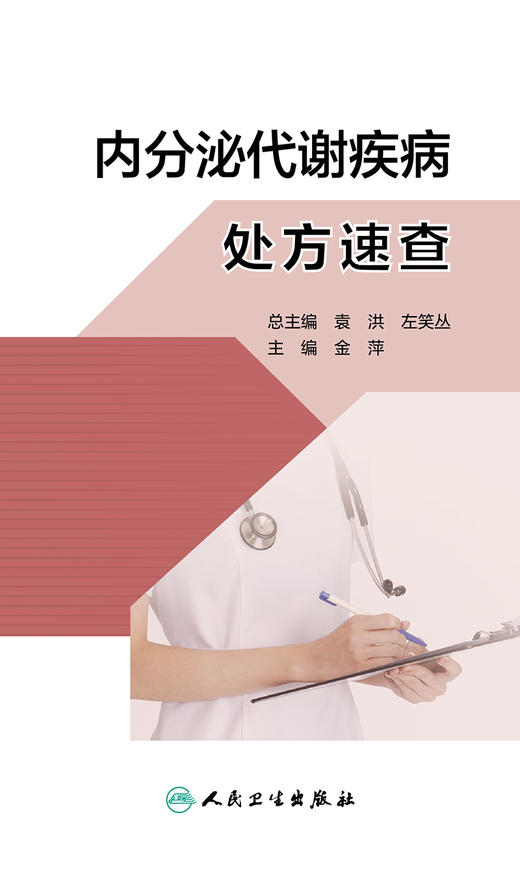 内分泌代谢疾病chu方速查 2023年12月参考书 9787117348294 商品图1