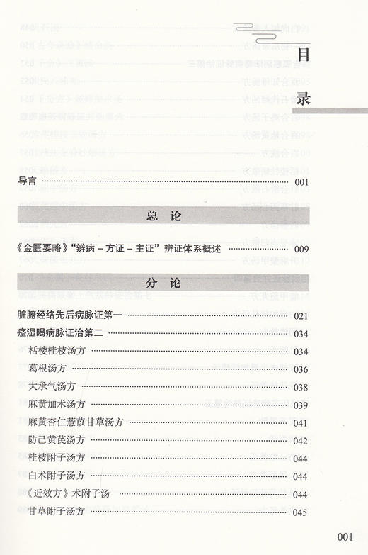 正版 金匮辨病—方证—主证传讲录 何庆勇 著 中国医学书籍 中医临床 金匮要略方论 方药临床应用 9787513265621中国中医药出版社 商品图3