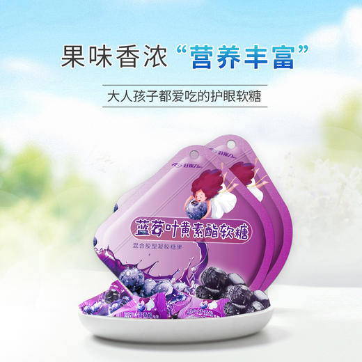 好视力 蓝莓叶黄素酯软糖45g袋装 蓝莓浓缩汁 健康低脂肪 商品图0