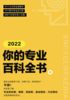 （8）2022大学专业百科全书 商品缩略图0