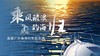 首届广东省海归帆船联赛（2024） 商品缩略图0